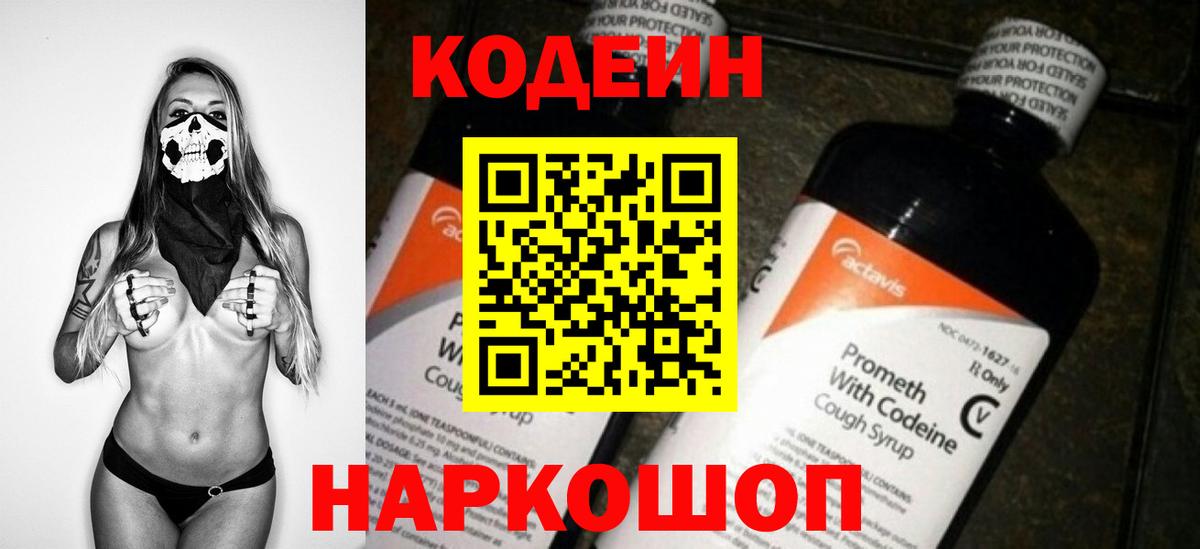 Codein напиток Lean (лин)  Codein Purple Drank  Вход с VPN  Знаменск 